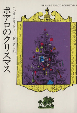 ポアロのクリスマス (ハヤカワ・ミステリ文庫 1-15) アガサ クリスティー; 村上 啓夫