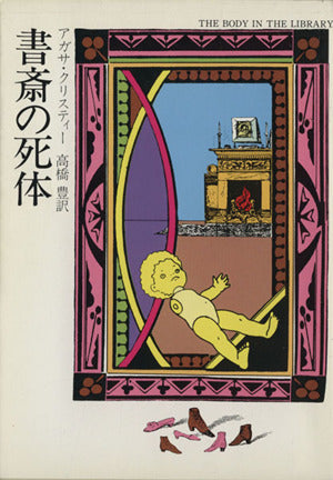 書斎の死体 (ハヤカワ・ミステリ文庫 1-16) アガサ クリスティー; 高橋 豊