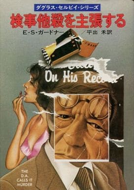 検事他殺を主張する (ハヤカワ・ミステリ文庫 3-15) E.S.ガードナー; 平出 禾