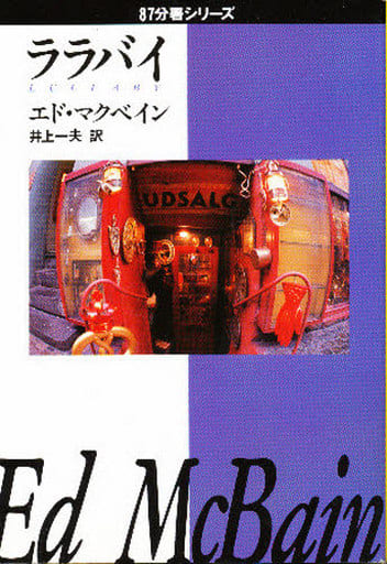 ララバイ (ハヤカワ・ミステリ文庫 マ 1-50 87分署シリーズ) エド マクベイン McBain,Ed; 一夫, 井上