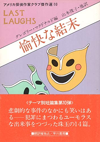 愉快な結末 (ハヤカワ・ミステリ文庫 80-12 アメリカ探偵作家クラブ傑作選) グレゴリー・マクドナルド; 山本 俊子