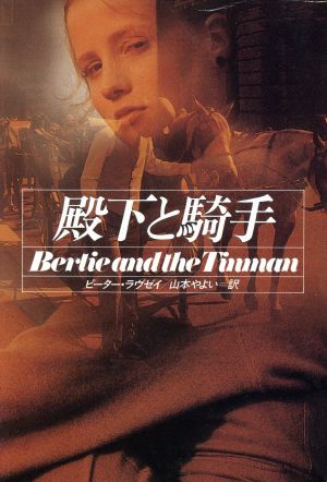 殿下と騎手 (ハヤカワ・ミステリ文庫 ラ 3-5) ピーター ラヴゼイ; やよい, 山本