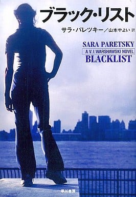 ブラック・リスト (ハヤカワ・ミステリ文庫 ハ 2-18) サラ パレツキー Paretsky,Sara; やよい, 山本
