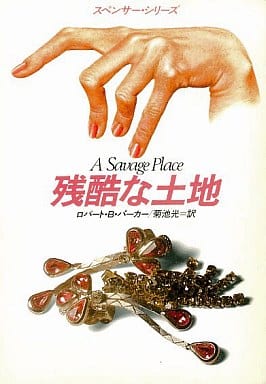 残酷な土地 (ハヤカワ・ミステリ文庫 ハ 1-8 スペンサー・シリーズ) ロバート・B. パーカー Robert B. Parker; 菊池 光