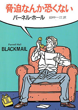 脅迫なんか恐くない (ハヤカワ・ミステリ文庫 ホ 4-9) パーネル ホール Hall,Parnell; 一江, 田中