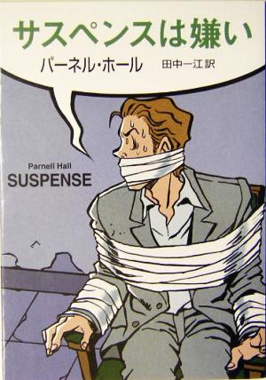 サスペンスは嫌い (ハヤカワ・ミステリ文庫) パーネル・ホール; 田中 一江