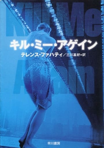 キル・ミー・アゲイン (ハヤカワ・ミステリ文庫 フ 14-4) テレンス ファハティ Faherty,Terence; 基好, 三川