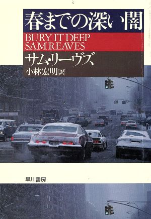 春までの深い闇 (ハヤカワ・ミステリ文庫 リ 3-3) サム リーヴス Reaves,Sam; 宏明, 小林