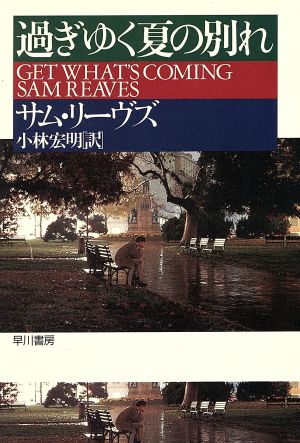 過ぎゆく夏の別れ (ハヤカワ・ミステリ文庫 リ 3-4) サム リーヴス Reaves,Sam; 宏明, 小林