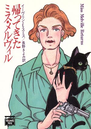 帰ってきたミス・メルヴィル (ミステリアス・プレス文庫 11) 長野 きよみ イーヴリン・E・スミス; Evelyn E. Smith
