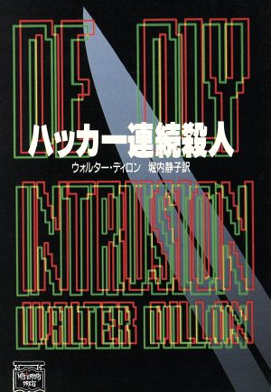 ハッカー連続殺人 (ミステリアス・プレス文庫 39) ウォルター ディロン; 静子, 堀内