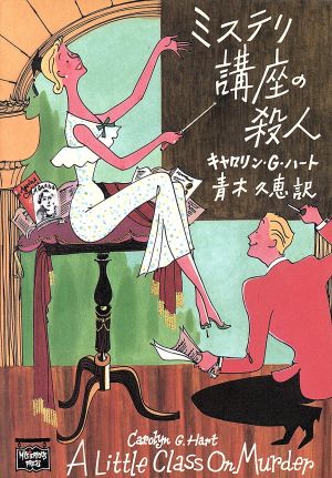 ミステリ講座の殺人 (ミステリアス・プレス文庫 56) キャロリン・G. ハート Hart,Carolyn G.; 久恵, 青木