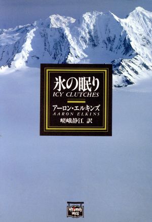 氷の眠り (ミステリアス・プレス文庫 60) アーロン エルキンズ Elkins,Aaron; 静江, 嵯峨