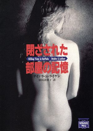 閉ざされた部屋の記憶 (ミステリアス・プレス文庫 61) デイドラ・S. ライケン Laiken,Deidre S.; 詩津子, 羽田