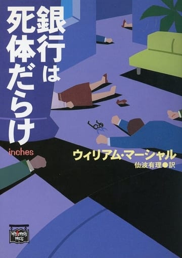 銀行は死体だらけ (ミステリアス・プレス文庫 126) ウィリアム マーシャル Marshall,William; 有理, 仙波