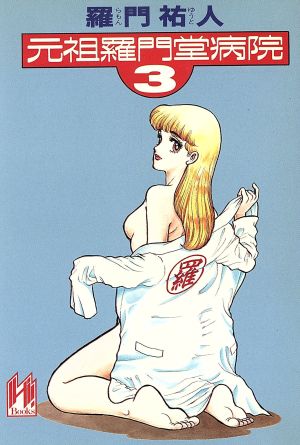 元祖羅門堂病院 3 (ハヤカワ文庫ハィブックス ラ 1-3) 羅門 祐人; 弓月 光