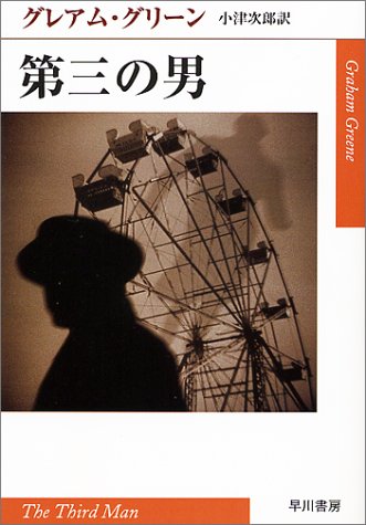 第三の男 (ハヤカワepi文庫 ク 1-1) グレアム グリーン Greene,Graham; 次郎, 小津