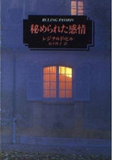 秘められた感情 (ハヤカワ・ミステリ文庫 ヒ 4-2) レジナルド ヒル Hill,Reginald; 祥子, 松下
