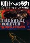 明日への契り (ハヤカワ・ミステリ文庫 ヘ 4-5) ジョージ・P. ペレケーノス Pelecanos,George P.; 耕士, 佐藤