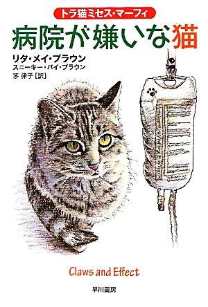病院が嫌いな猫〔トラ猫ミセス・マーフィ〕 (ハヤカワ・ミステリ文庫 フ 15-9 トラ猫ミセス・マーフィ) リタ・メイ・ブラウン スニーキー・パイ・ブラウン; 茅律子