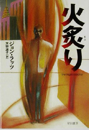 火炙り (ハヤカワ・ミステリ文庫 ラ 11-1) ジョン ラッツ Lutz,John; 淑子, 天野