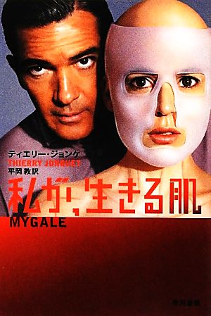 私が、生きる肌〔ハヤカワ・ミステリ文庫〕 (ハヤカワ・ミステリ文庫 シ 9-2) ティエリー・ジョンケ; 平岡 敦