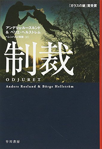 制裁 (ハヤカワ・ミステリ文庫) アンデシュ・ルースルンド ベリエ・ヘルストレム; ヘレンハルメ 美穂
