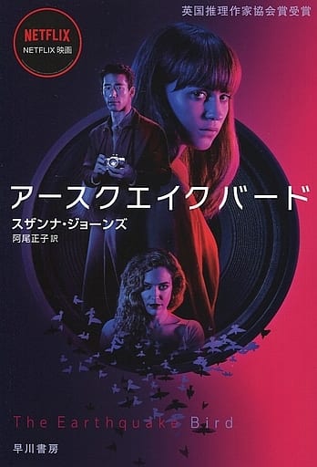 アースクエイクバード (ハヤカワ・ミステリ文庫) スザンナ ジョーンズ; 阿尾 正子