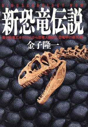 新恐竜伝説: 最古恐竜エオラプトルから恐竜人類まで、恐竜学の最先端 金子 隆一