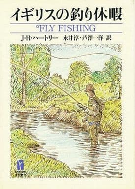 イギリスの釣り休暇 (RiversidePress) J.R. ハートリー Hartley,J.R. 淳, 永井; 一洋, 芦沢