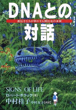 DNAとの対話: 遺伝子たちが明かす人間社会の本質 ロバート ポラック Pollack,Robert 桂子, 中村; 友子, 中村