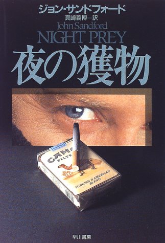 夜の獲物 (ハヤカワ・ノヴェルズ) ジョン サンドフォード Sandford,John; 義博, 真崎