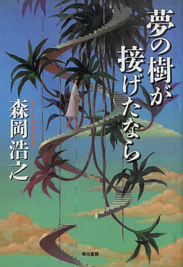 夢の樹が接げたなら 森岡 浩之