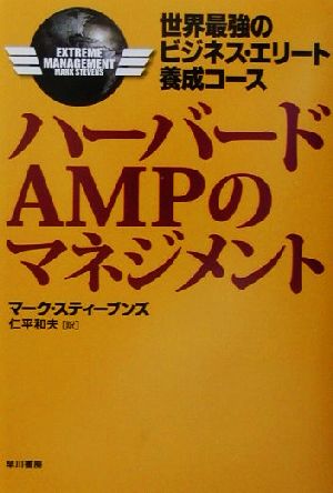 ハーバードAMPのマネジメント: 世界最強のビジネス・エリート養成コース マーク スティーブンズ Stevens,Mark; 和夫, 仁平