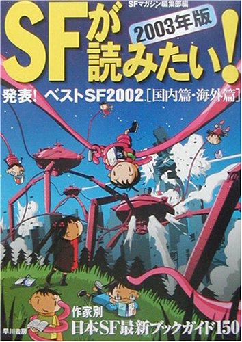 SFが読みたい! 2003年版: 発表!ベストSF2002&ベスト20作品ガイド国内篇・海外篇 SFマガジン編集部