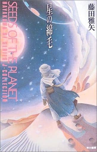星の綿毛 (ハヤカワSFシリーズ Jコレクション) 藤田 雅矢