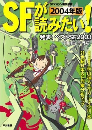SFが読みたい! 2004 SFマガジン編集部