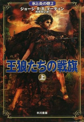 王狼たちの戦旗 (上) (氷と炎の歌 2) ジョージ・R・R・マーティン; 岡部 宏之