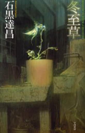 冬至草 (ハヤカワSFシリーズ Jコレクション) 石黒 達昌