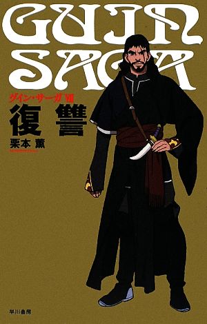 グイン・サーガ7 復讐 栗本 薫