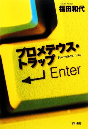 プロメテウス・トラップ (ハヤカワ・ミステリワールド) 福田 和代