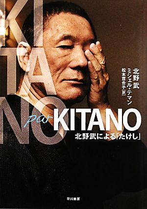 Kitano par Kitano 北野武による「たけし」 北野武 ミシェル・テマン; 松本百合子