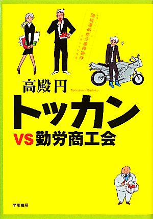 トッカンvs勤労商工会 高殿 円