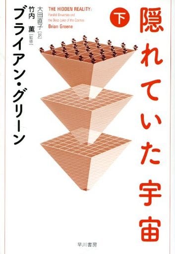 隠れていた宇宙 (下) ブライアン・グリーン 竹内 薫; 大田 直子