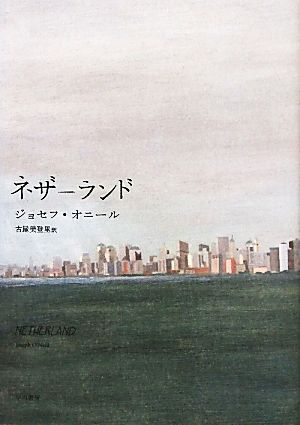 ネザーランド ジョセフ オニール Joseph O'Neill; 古屋 美登里