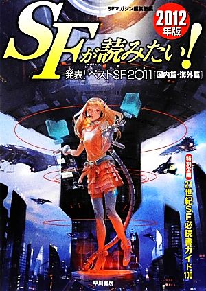 SFが読みたい! 2012年版 SFマガジン編集部