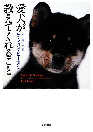 愛犬が教えてくれること ケヴィン ビーアン Kevin Behan; 早川 麻百合
