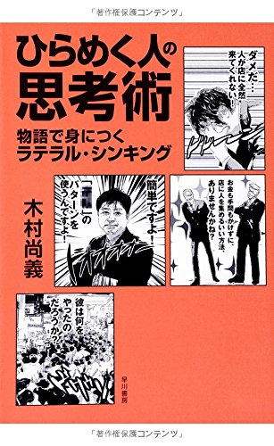 ひらめく人の思考術: 物語で身につくラテラル・シンキング 木村 尚義
