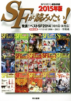 SFが読みたい! 2015年版 S‐Fマガジン編集部
