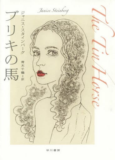 ブリキの馬 ジャニス スタインバーグ Janice Steinberg; 青木 千鶴
